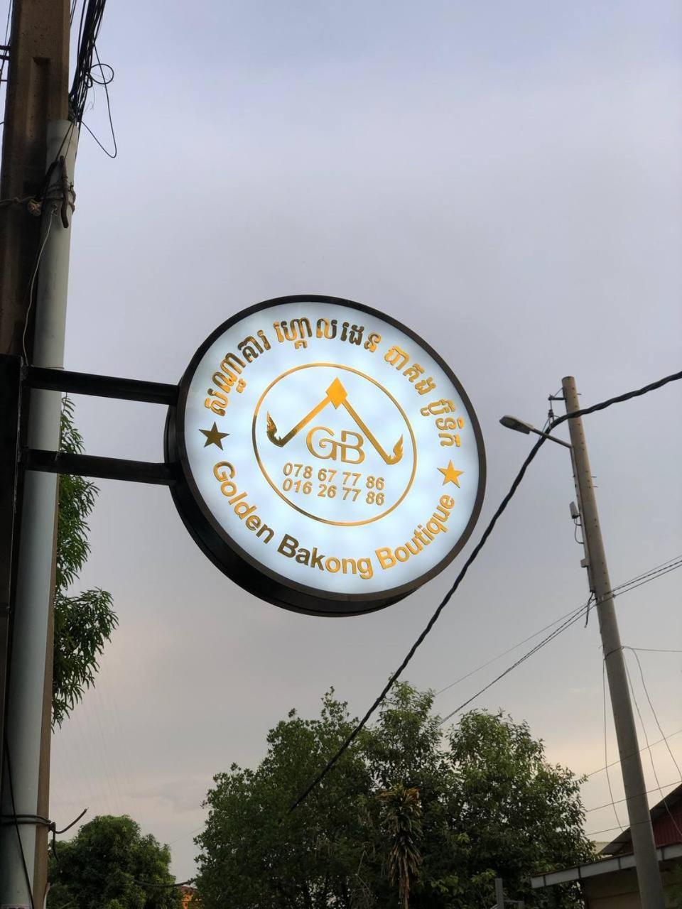 فندق Golden Bakong Boutique سيام ريب المظهر الخارجي الصورة